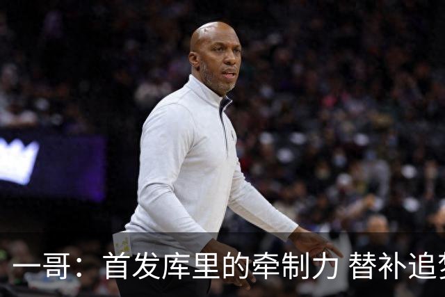 一哥：首发库里的牵制力 替补追梦的防守 裁掉克莱的手感全开