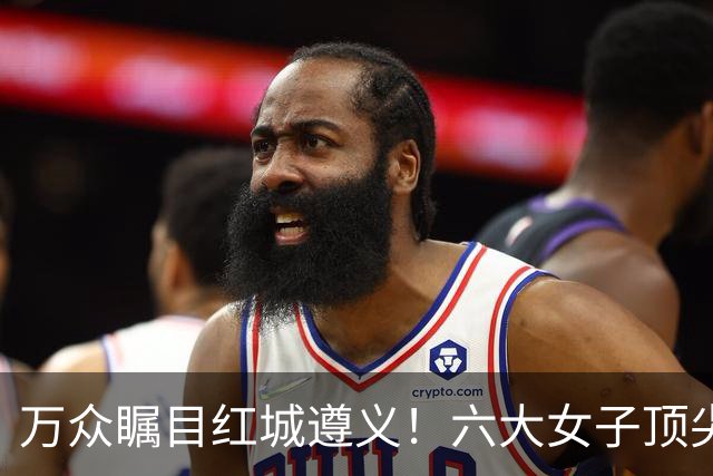 万众瞩目红城遵义！六大女子顶尖棋手对决全网直播