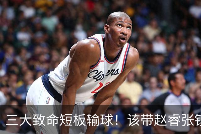 三大致命短板输球！该带赵睿张镇麟，郭士强一句话是心气都没了