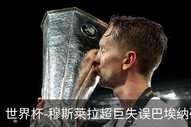 世界杯-穆斯莱拉超巨失误巴埃纳破门 半场西班牙1-0乌拉圭