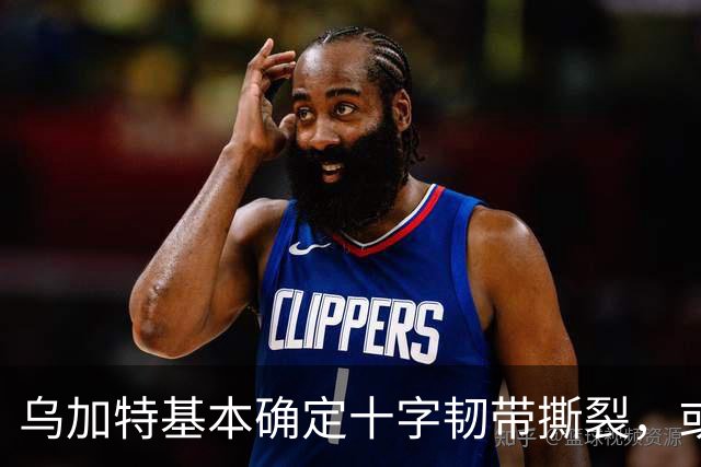 乌加特基本确定十字韧带撕裂，或迫使曼联买人！若伤缺一年可获赔500万