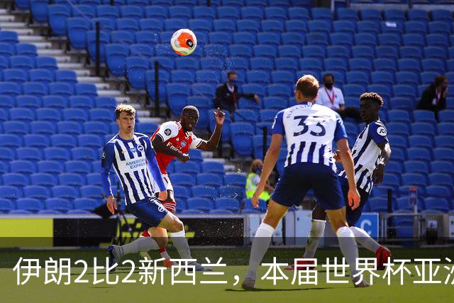 伊朗2比2新西兰，本届世界杯亚洲球队保持不败