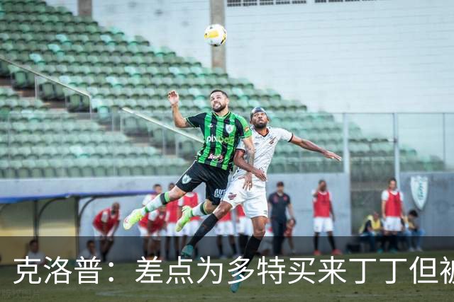 克洛普：差点为多特买来丁丁但被穆帅阻止，他那时可能都不认识我