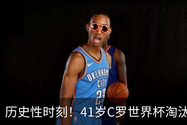 历史性时刻！41岁C罗世界杯淘汰赛终破荒 成最年长进球者