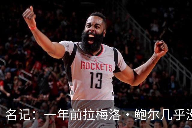名记：一年前拉梅洛·鲍尔几乎没什么价值 黄蜂是交易的最大赢家