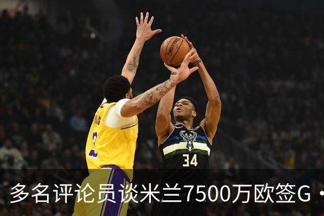 多名评论员谈米兰7500万欧签G·拉莫斯：太贵了，他又不是哈兰德