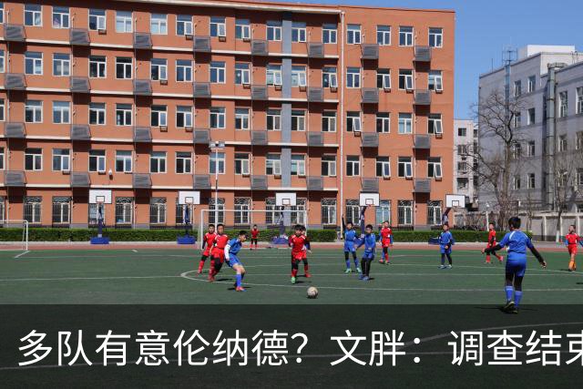 多队有意伦纳德？文胖：调查结束前 不确定NBA是否他续约或被交易