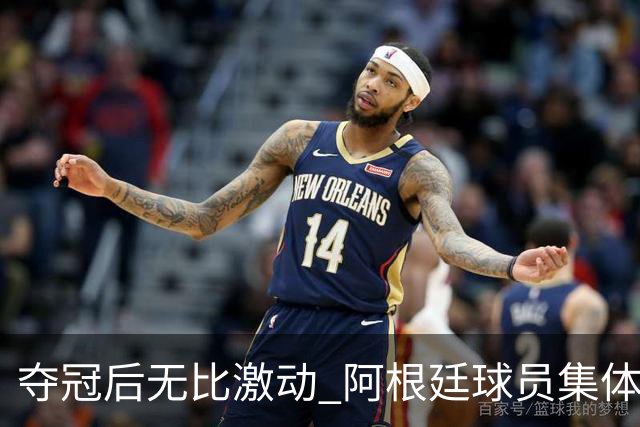 夺冠后无比激动 阿根廷球员集体狂欢到第二天清晨