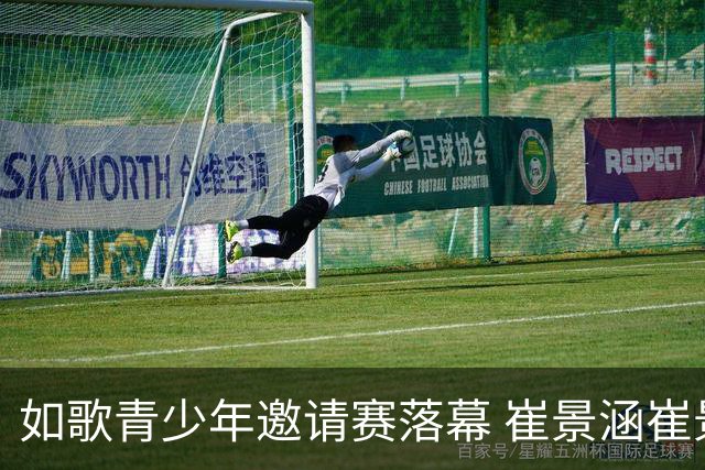 如歌青少年邀请赛落幕 崔景涵崔景国姐弟夺A组双冠