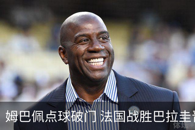 姆巴佩点球破门 法国战胜巴拉圭晋级八强