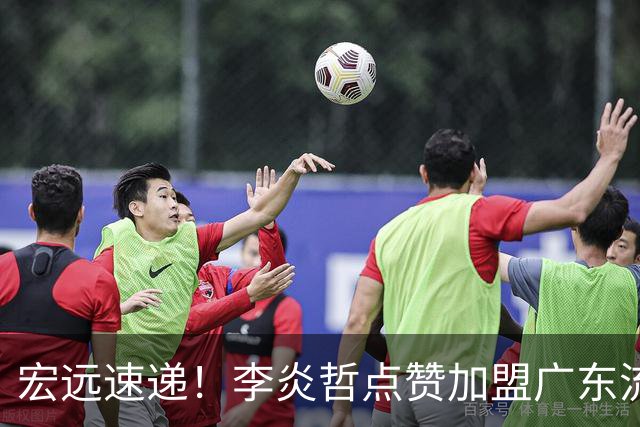 宏远速递！李炎哲点赞加盟广东流言，朱芳雨回购徐昕新消息，杜锋续约年限曝光