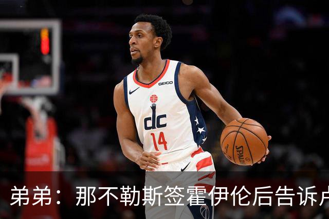弟弟：那不勒斯签霍伊伦后告诉卢卡库只能替补，他与孔蒂关系破裂