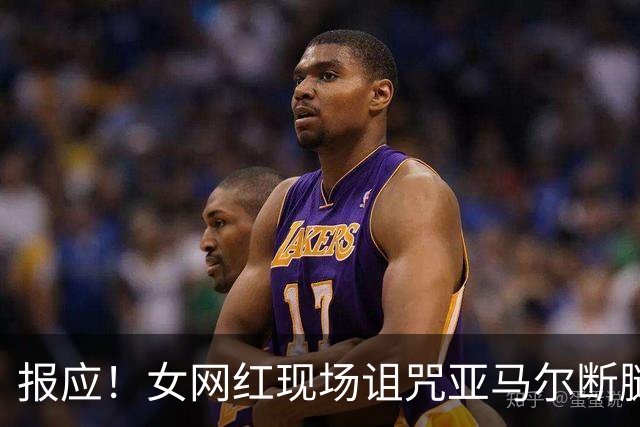 报应！女网红现场诅咒亚马尔断腿，片刻后西班牙进球送乌拉圭出局