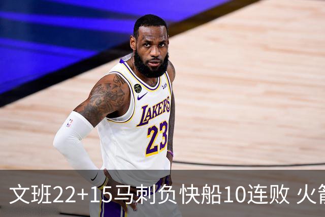 文班22+15马刺负快船10连败 火箭屠熊止三连败