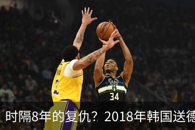 时隔8年的复仇？2018年韩国送德国出局 2026年战车还以暴击