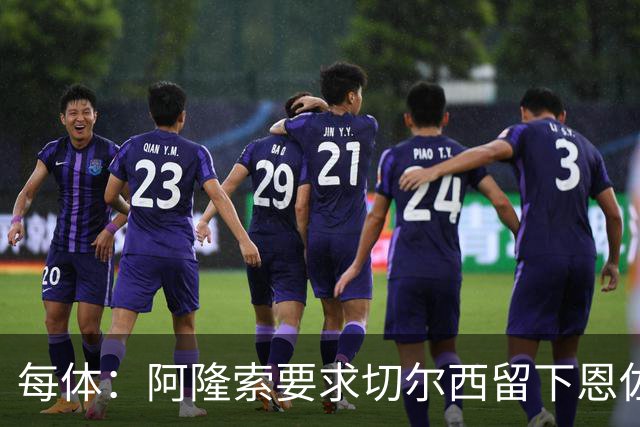 每体：阿隆索要求切尔西留下恩佐，否则希望引进楚阿梅尼和居莱尔