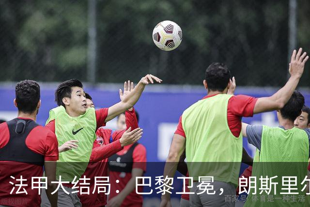 法甲大结局：巴黎卫冕，朗斯里尔踢欧冠马赛踢欧联，南特梅斯降级