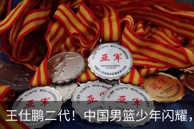 王仕鹏二代！中国男篮少年闪耀，场均5记三分，男篮后卫答案浮现