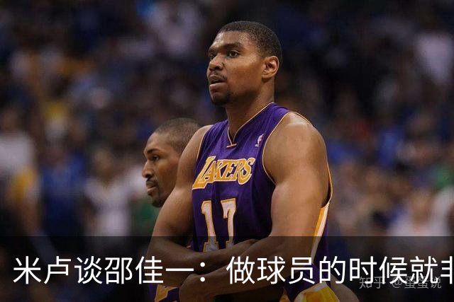 米卢谈邵佳一：做球员的时候就非常优秀，执教中国队也一定会成功