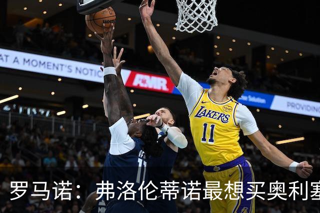罗马诺：弗洛伦蒂诺最想买奥利塞，认为他是真正的银河战舰球星