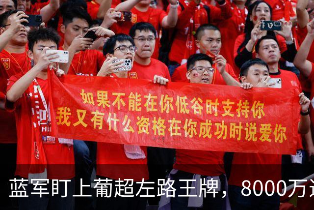 蓝军盯上葡超左路王牌，8000万违约金拦着，切尔西却已经敲门了