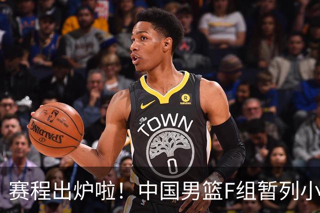 赛程出炉啦！中国男篮F组暂列小组第5，输1场就可能无缘世界杯