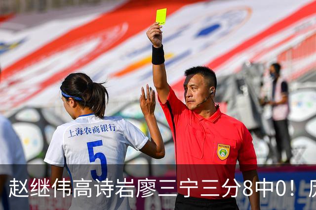 赵继伟高诗岩廖三宁三分8中0！庞峥麟又不用，郭士强在坚持什么？