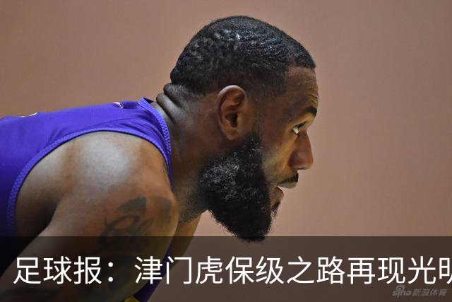 足球报：津门虎保级之路再现光明，3粒运动战进球取得突破
