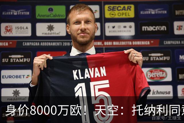 身价8000万欧！天空：托纳利同意加盟热刺！周薪超27.5万镑