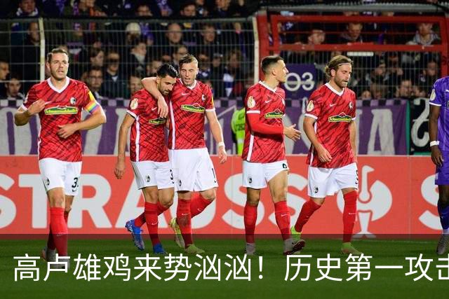 高卢雄鸡来势汹汹！历史第一攻击群尽显法国争冠底气