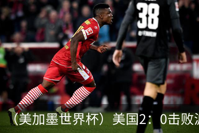 （美加墨世界杯）美国2：0击败波黑 三支东道主球队均晋级16强