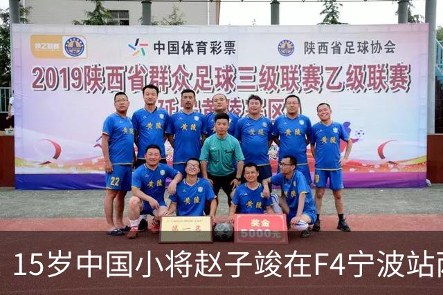 15岁中国小将赵子竣在F4宁波站两日两登领奖台