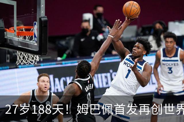 27岁188天！姆巴佩首发再创世界杯历史 还有什么待破
