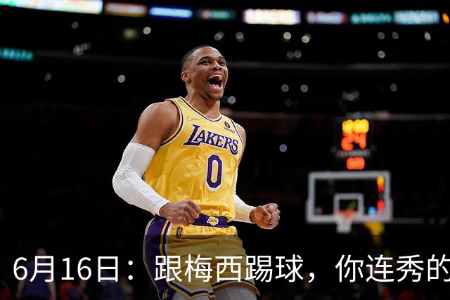 6月16日：跟梅西踢球，你连秀的机会都没有，加雷斯贝尔透露他在西甲面对梅西仿佛绝望