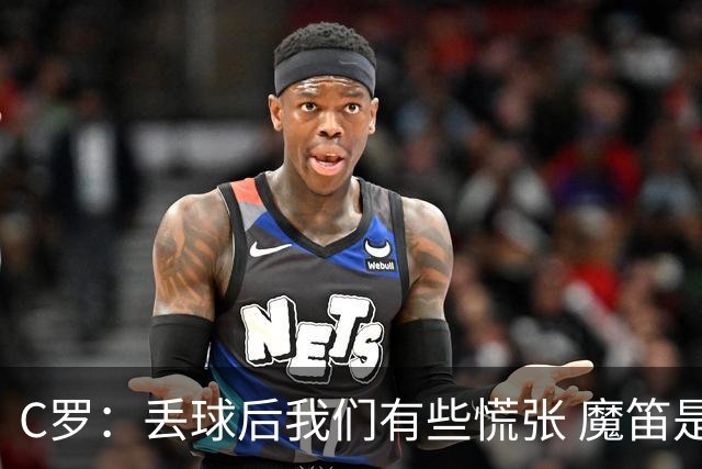 C罗：丢球后我们有些慌张 魔笛是足球界的传奇 准备好对阵西班牙